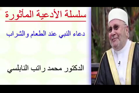 دعاء النبي عند الطعام والشراب - الأدعية المأثورة 