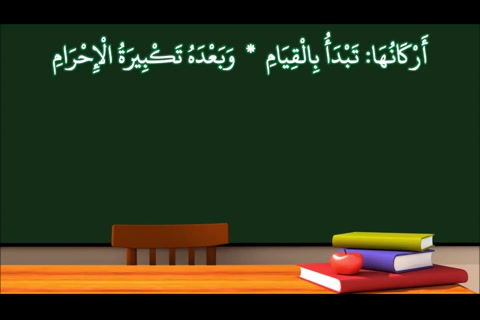 الدرس ( 17) اركان الصلاة- شرح النظم الأصغر في الفقه للأطفال (الإصدار الأول 1439هـ)