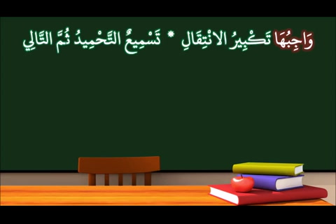 الدرس ( 21) واجبات الصلاة- شرح النظم الأصغر في الفقه للأطفال (الإصدار الأول 1439هـ)