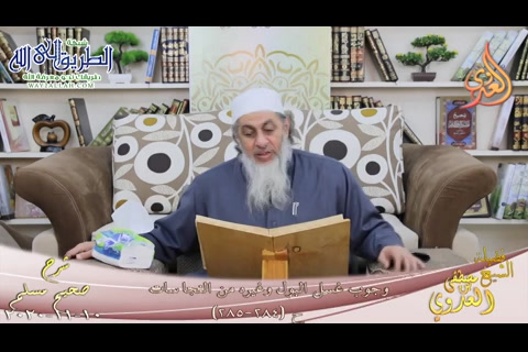 شرح صحيح مسلم -145- وجوب غسل البول وغيره من النجاسات ح -284-285-  10 11 20 