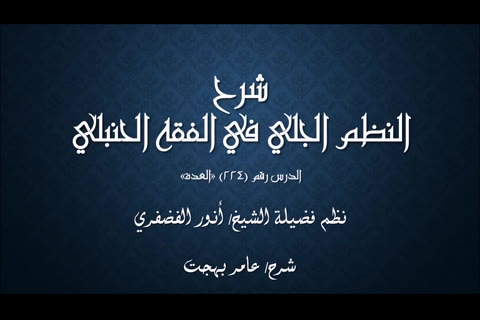 (العدة) شرح النظم الجلي في الفقه الحنبلي 