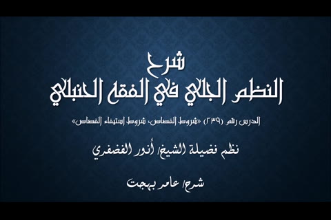  (شروط القصاص - شروط استيفاء القصاص)شرح النظم الجلي في الفقه الحنبلي 