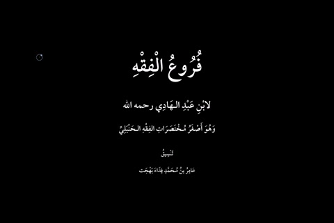 الدرس ( 1)  شرح فروع الفقه لابن المبرد