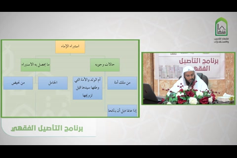  استبراء الإماء - شرح قسم فقه الأسرة من عمدة الفقه
