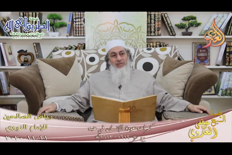 رياض الصالحين -303- كراهة عودة الإنسان في هبة ح-1612-1613- 11 2020 