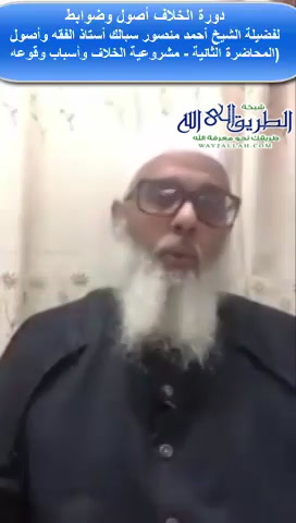 الخلاف أصول وضوابط (2-مشروعية الخلاف وأسباب وقوعه) 