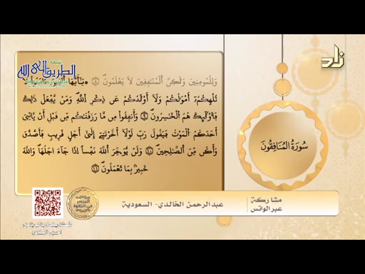 الميسر في التلاوة_ الشيخ المقرئ ياسر الشاهد _ مقرر التلاوة سورة المنافقون الآيات9 _11  الحلقة 196