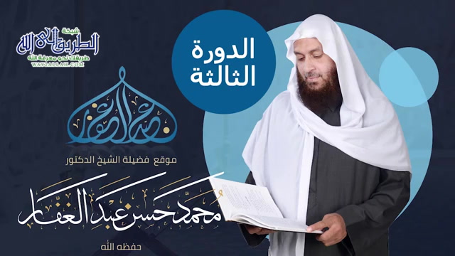 الدورة الثالثة - كتاب الطهارة 2- من كتاب متن ابي شجاع 