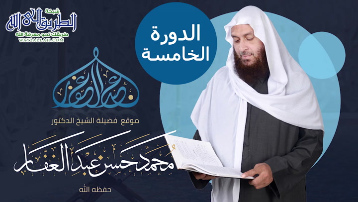 الدرس (4) الدورة الخامسة - كتاب الصلاة - شرح متن ابي شجاع