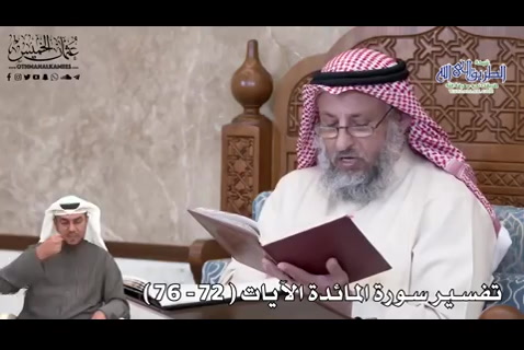 21 - تفسير سورة المائدة الآيات ( 72 - 76 ) 