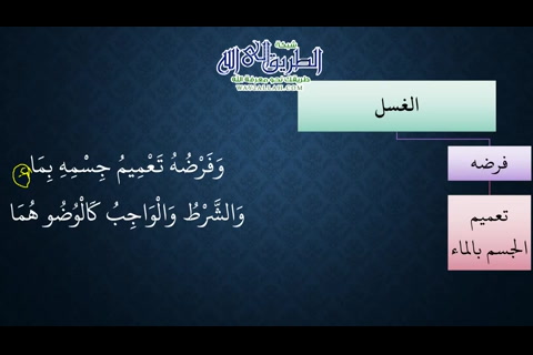 النظم البين في الفقه المتعين09 فرض الغسل وواجبه
