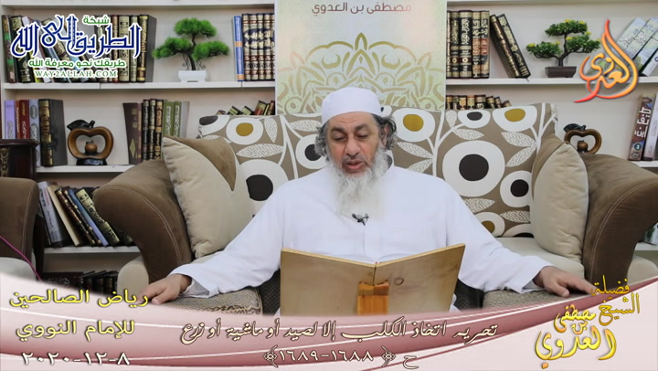 رياض الصالحين -329- تحريم اتخاذ الكلب إلا لصيد أو ماشية أو زرع -1688-1689