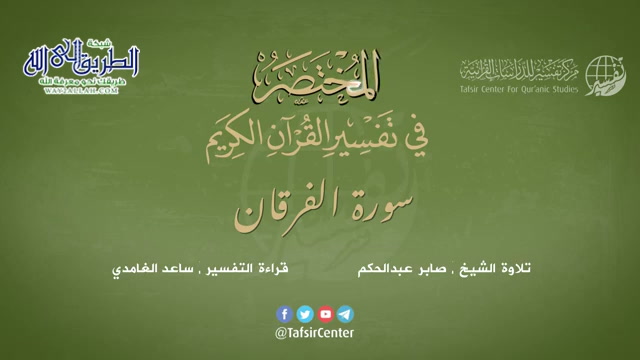 25 - سورة الفرقان - المختصر في تفسير القرآن الكريم - ساعد الغامدي 