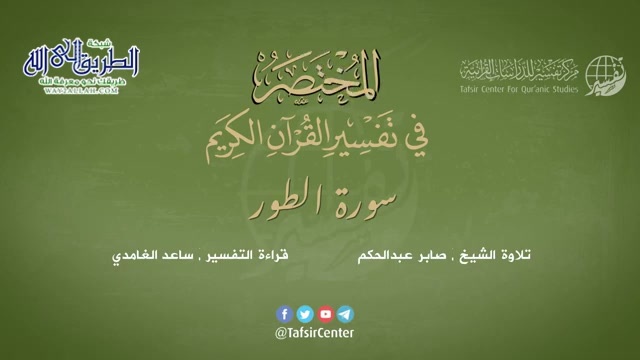 52 - سورة الطور - المختصر في تفسير القرآن الكريم - ساعد الغامدي 