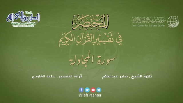 58 - سورة المجادلة - المختصر في تفسير القرآن الكريم - ساعد الغامدي 