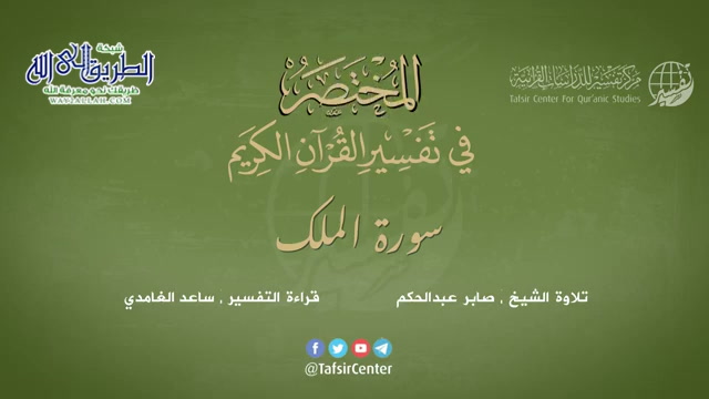 67 - سورة الملك - المختصر في تفسير القرآن الكريم - ساعد الغامدي 