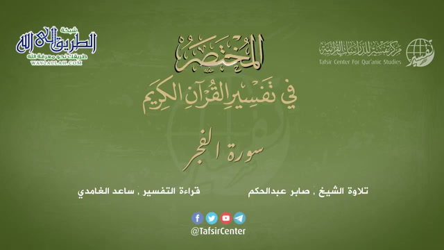 89 - سورة الفجر - المختصر في تفسير القرآن الكريم - ساعد الغامدي 