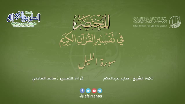 92 - سورة الليل - المختصر في تفسير القرآن الكريم - ساعد الغامدي