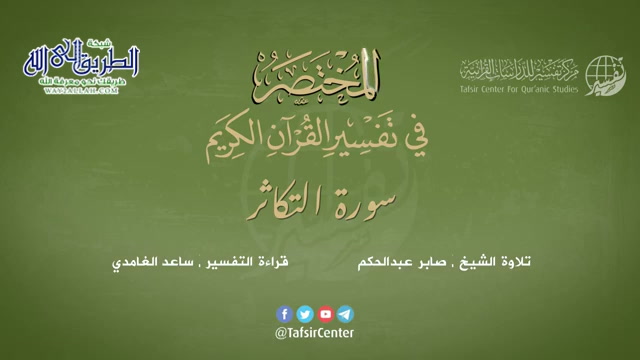 102 - سورة التكاثر - المختصر في تفسير القرآن الكريم - ساعد الغامدي 