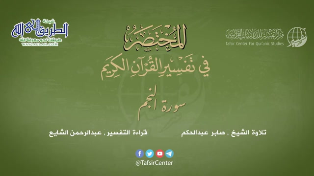 53 - سورة النجم - المختصر في تفسير القرآن الكريم - عبدالرحمن الشايع
