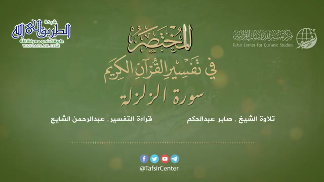 99 - قراءة تفسير سورة الزلزلة من كتاب المختصر - بصوت- عبدالرحمن الشايع