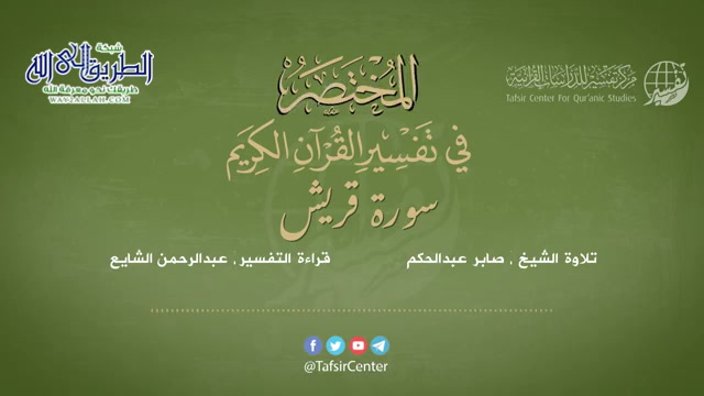 106 - سورة قريش - المختصر في تفسير القرآن الكريم - عبدالرحمن الشايع
