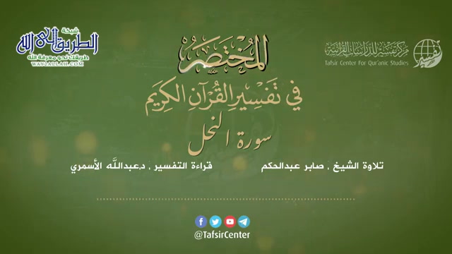 16 - قراءة تفسير سورة النحل من كتاب المختصر - بصوت- د.عبدالله الأسمري