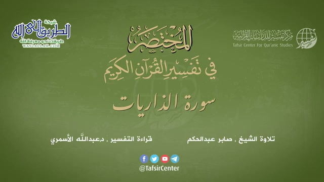 51 - سورة الذاريات - المختصر في تفسير القرآن الكريم - عبدالله الأسمري 