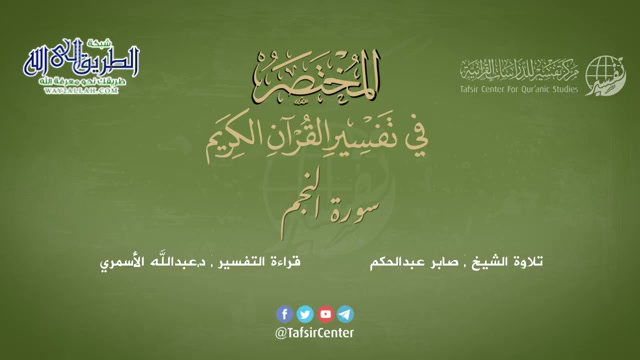 53 - سورة النجم - المختصر في تفسير القرآن الكريم - عبدالله الأسمري 