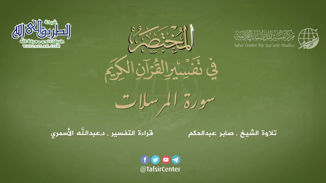 77 - سورة المرسلات - المختصر في تفسير القرآن الكريم - عبدالله الأسمري