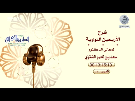 شرح كتاب الأربعين النووية 6 