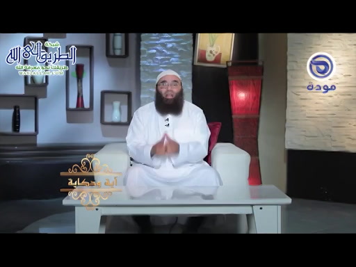 آية وحكاية حلقة 08 -وعد فأوفى  