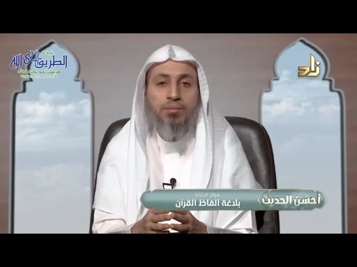 بلاغة ألفاظ القرآن  برنامج أحسن الحديث  10 