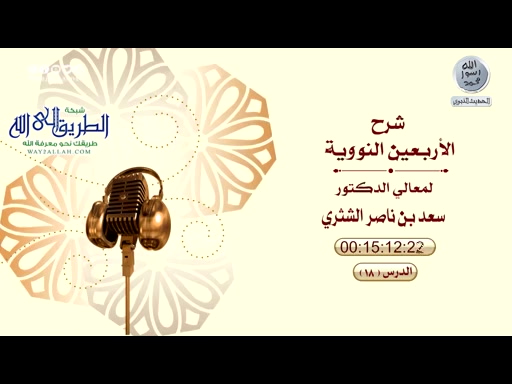 شرح كتاب الأربعين النووية18