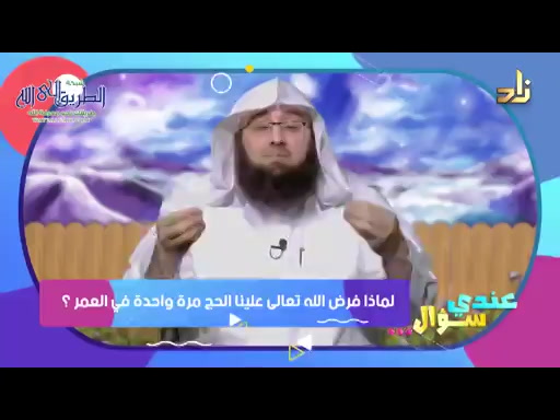 لماذا فرض الله تعالى الحج مرة واحدة في العمر؟-  برنامج عندي سؤال