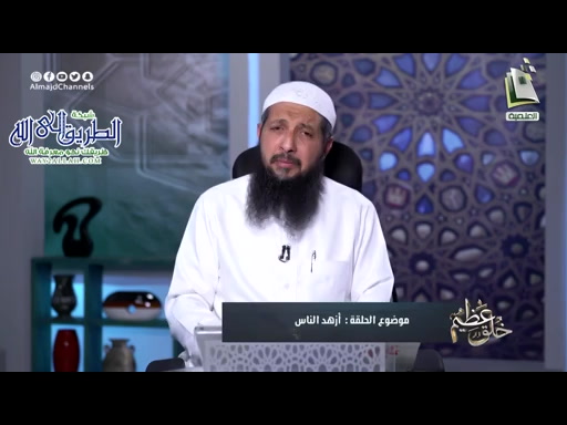 خلق عظيم 21 -أزهد الناس