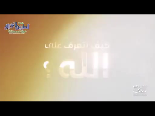  كيف نتعرف على الله؟