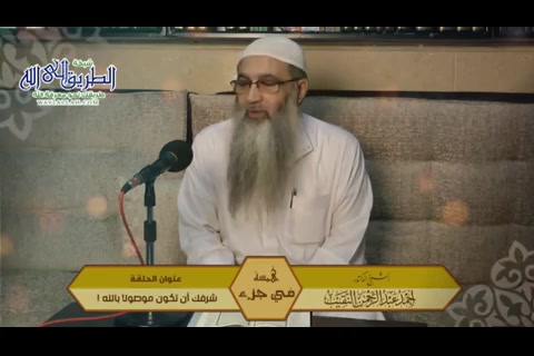 (8) شرفك أن تكون موصولا بالله (همسة في جزء)