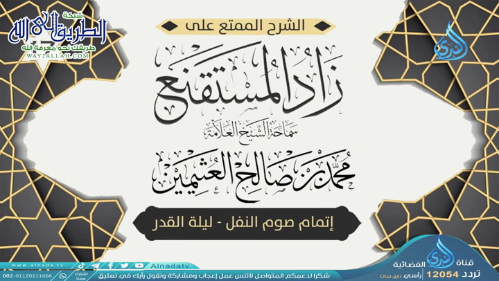 17 شرح زاد المسـتقنـع الـصـيـام إتمام صوم النفل ليلة القدر