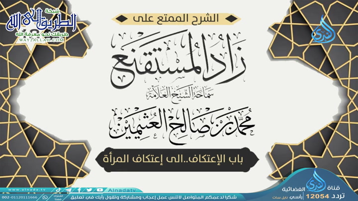 18شرح زاد المسـتقنـع الـصـيـام باب الإعتكاف الى إعتكاف المرأة