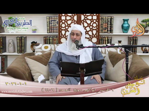 تفسير خواتيم سورة الجمعة -2- الآيات -6-11-  1 1 2021
