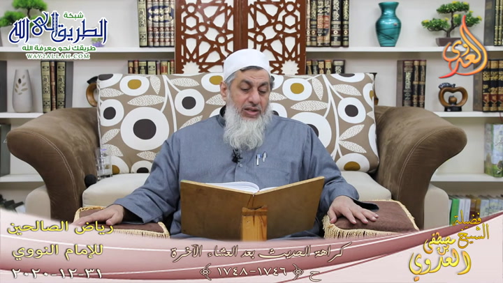 رياض الصالحين -352- كراهة الحديث بعد العشاء الآخرة -1746-1748-31 12 2020