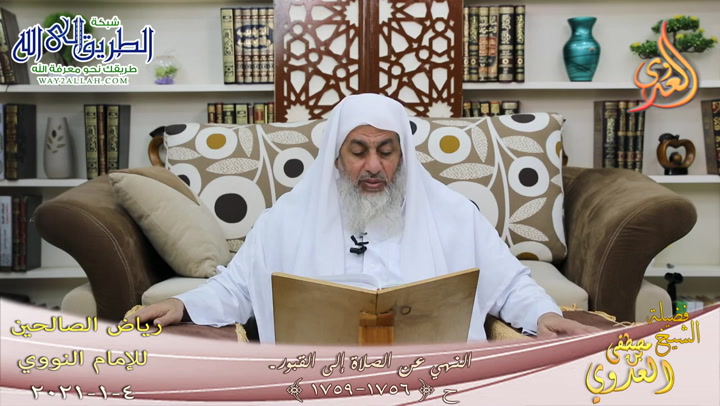 رياض الصالحين -356- النهي عن الصلاة إلى القبور -1756- 1759-  4 1 2021