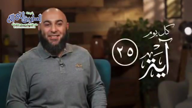 كل يوم آية 25 