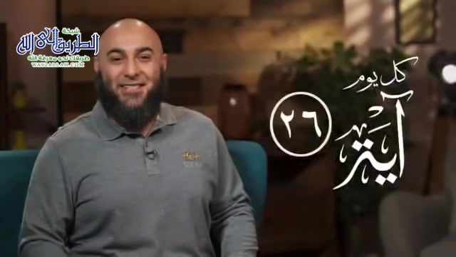 كل يوم آية 26