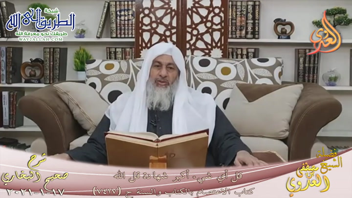 البخاري -797- قل أي شيء أكبر شهادة قل الله ح -7417-  17 1 2021