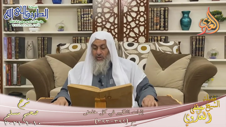 شرح صحيح مسلم -206- إثبات التكبير في كل خفض ح -392-393- 10 1 2021