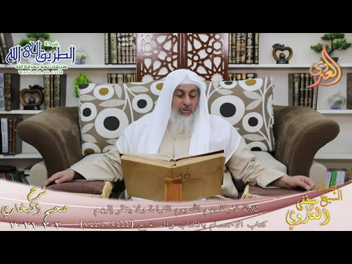 البخاري -813- ثلاثة لا يكلمهم الله يوم القيامة ولا ينظر إليهم ح -7444-7446