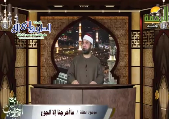 ما اخرجنا الا الجوع ( 12/5/2021 ) مع الحبيب