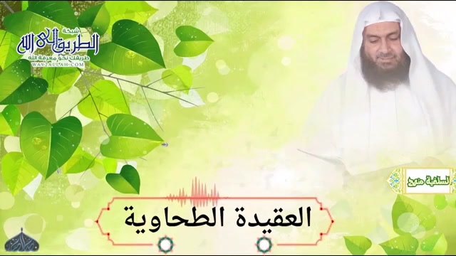 العقيدة الطحاوية 9 2 2020